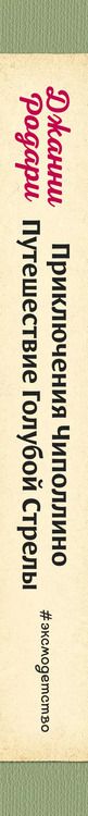 Фотография книги "Джанни Родари: Приключения Чиполлино. Путешествие Голубой Стрелы (ил. Л. Владимирского)"
