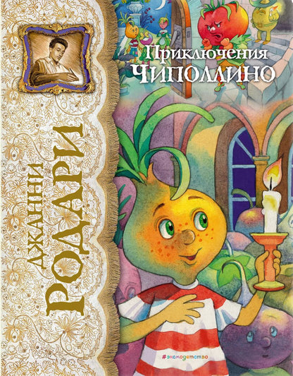 Обложка книги "Джанни Родари: Приключения Чиполлино"