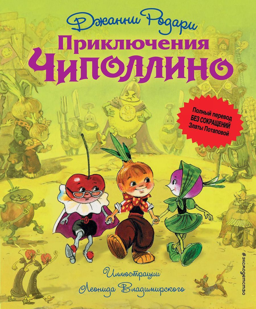 Обложка книги "Джанни Родари: Приключения Чиполлино"