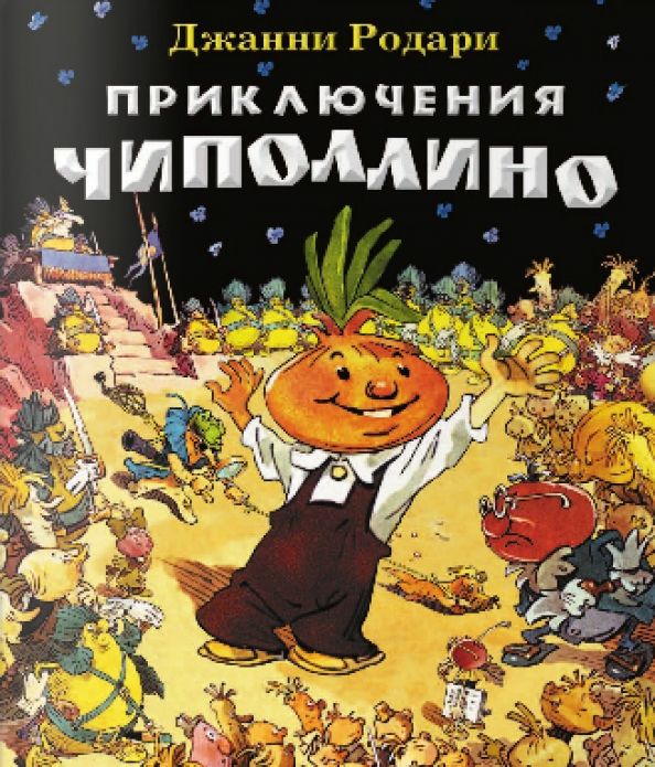 Обложка книги "Джанни Родари: Приключения Чиполлино"