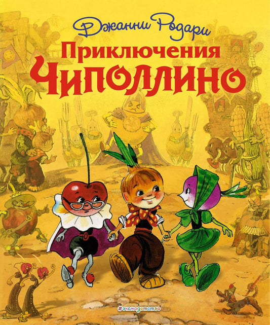 Обложка книги "Джанни Родари: Приключения Чиполлино"