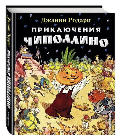 Фотография книги "Джанни Родари: Приключения Чиполлино"