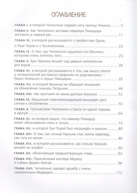 Фотография книги "Джанни Родари: Приключения Чиполлино"