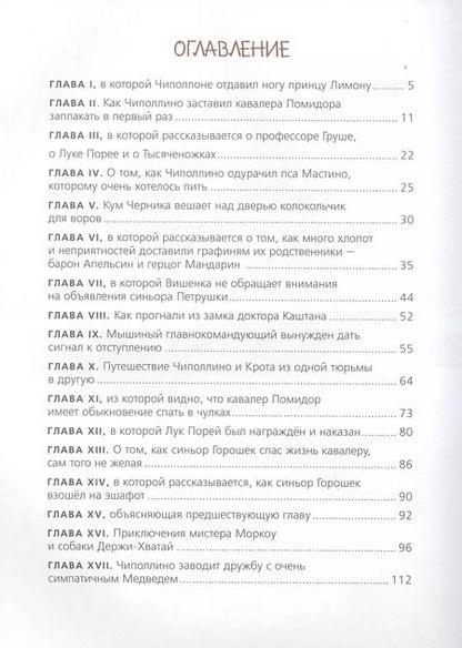 Фотография книги "Джанни Родари: Приключения Чиполлино"