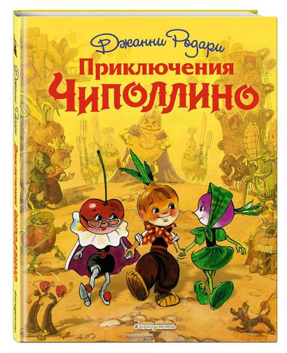Фотография книги "Джанни Родари: Приключения Чиполлино"