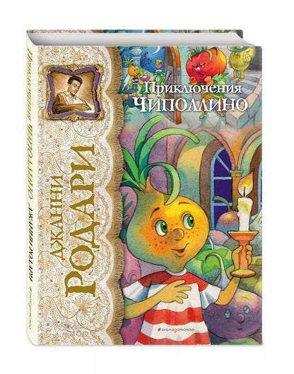 Фотография книги "Джанни Родари: Приключения Чиполлино"