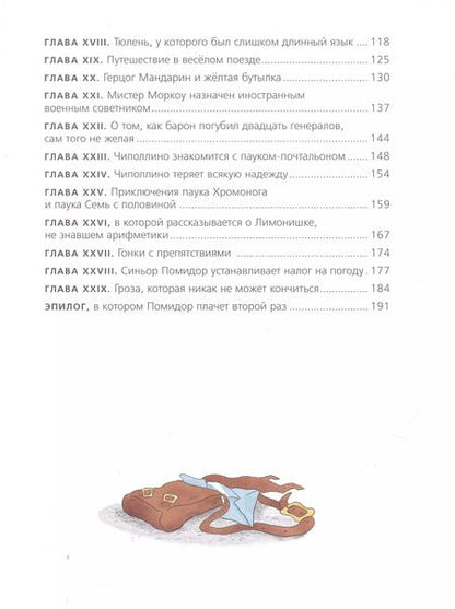 Фотография книги "Джанни Родари: Приключения Чиполлино"