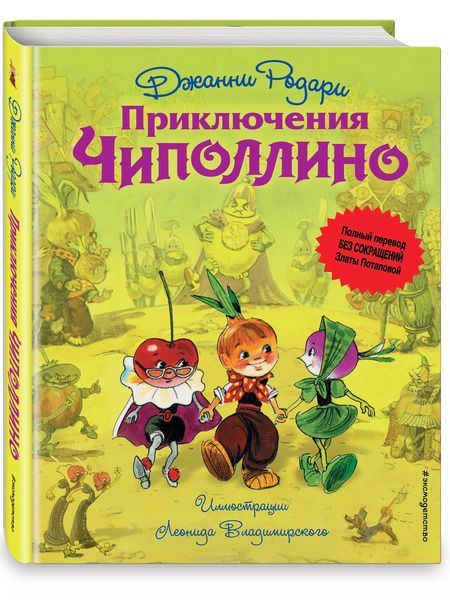 Фотография книги "Джанни Родари: Приключения Чиполлино"