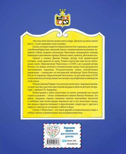 Фотография книги "Джанни Родари: Приключения Чиполлино (ил. В. Чижикова)"