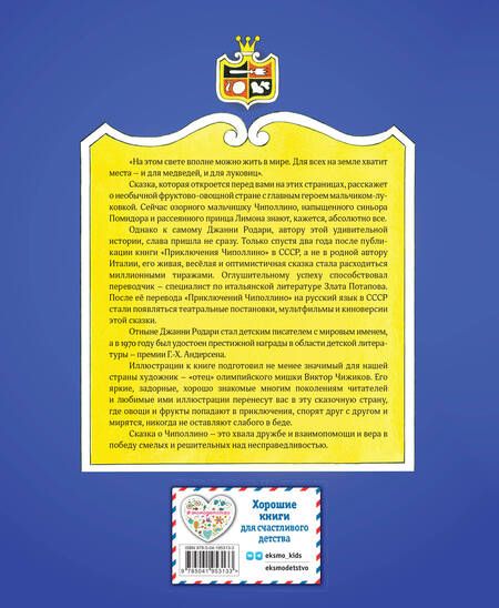 Фотография книги "Джанни Родари: Приключения Чиполлино (ил. В. Чижикова)"