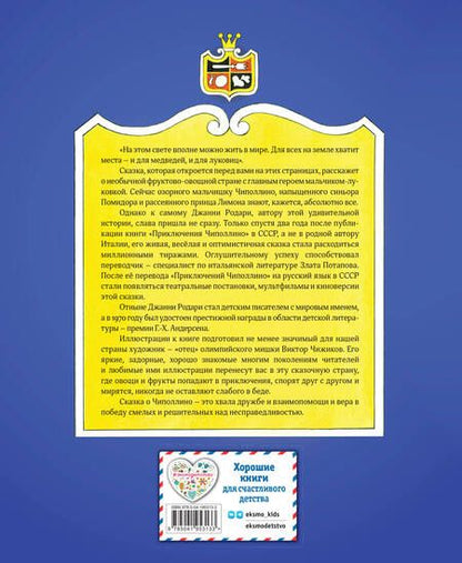 Фотография книги "Джанни Родари: Приключения Чиполлино (ил. В. Чижикова)"