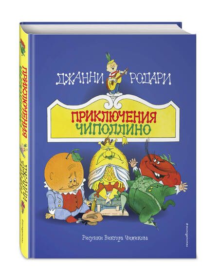Фотография книги "Джанни Родари: Приключения Чиполлино (ил. В. Чижикова)"