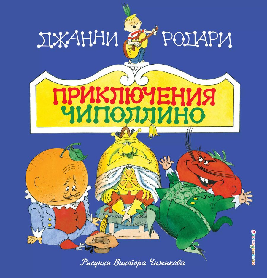 Обложка книги "Джанни Родари: Приключения Чиполлино(ил.В.Чижикова)(нов)"