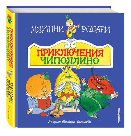 Фотография книги "Джанни Родари: Приключения Чиполлино(ил.В.Чижикова)(нов)"