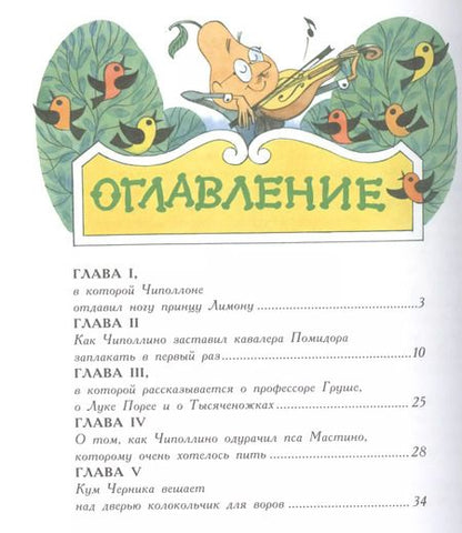 Фотография книги "Джанни Родари: Приключения Чиполлино(ил.В.Чижикова)(нов)"