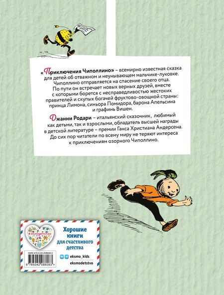 Фотография книги "Джанни Родари: Приключения Чиполлино (цв. ил. И. Маликовой)"