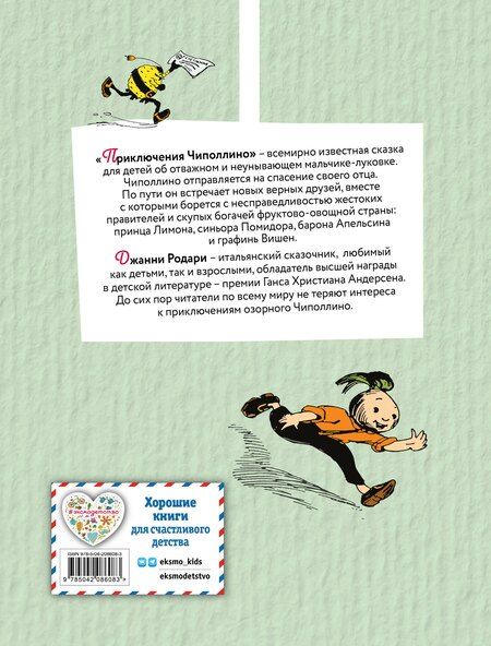 Фотография книги "Джанни Родари: Приключения Чиполлино (цв. ил. И. Маликовой)"