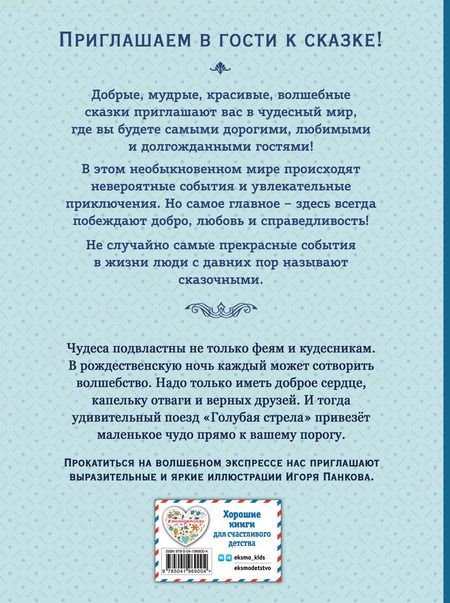 Фотография книги "Джанни Родари: Путешествие Голубой стрелы (ил. И. Панкова)"