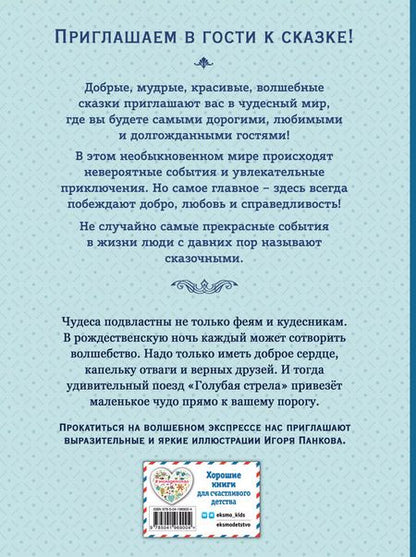 Фотография книги "Джанни Родари: Путешествие Голубой стрелы (ил. И. Панкова)"