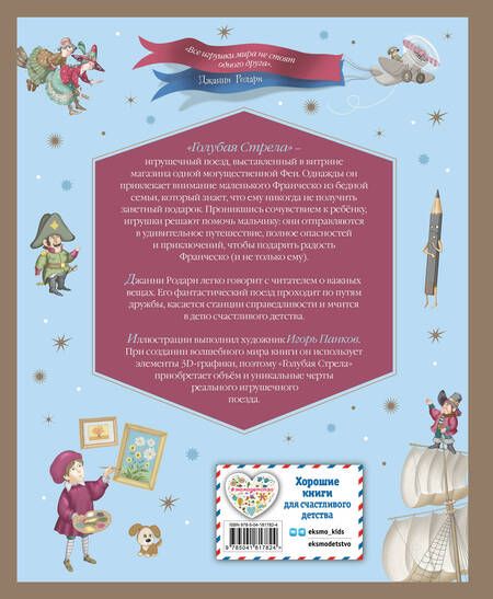 Фотография книги "Джанни Родари: Путешествие Голубой Стрелы (ил. И. Панкова)"