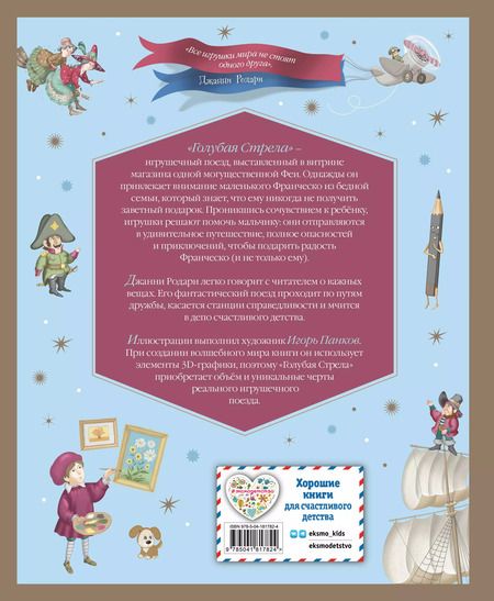 Фотография книги "Джанни Родари: Путешествие Голубой Стрелы (ил. И. Панкова)"