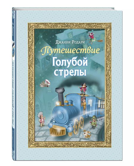 Фотография книги "Джанни Родари: Путешествие Голубой стрелы (ил. И. Панкова)"