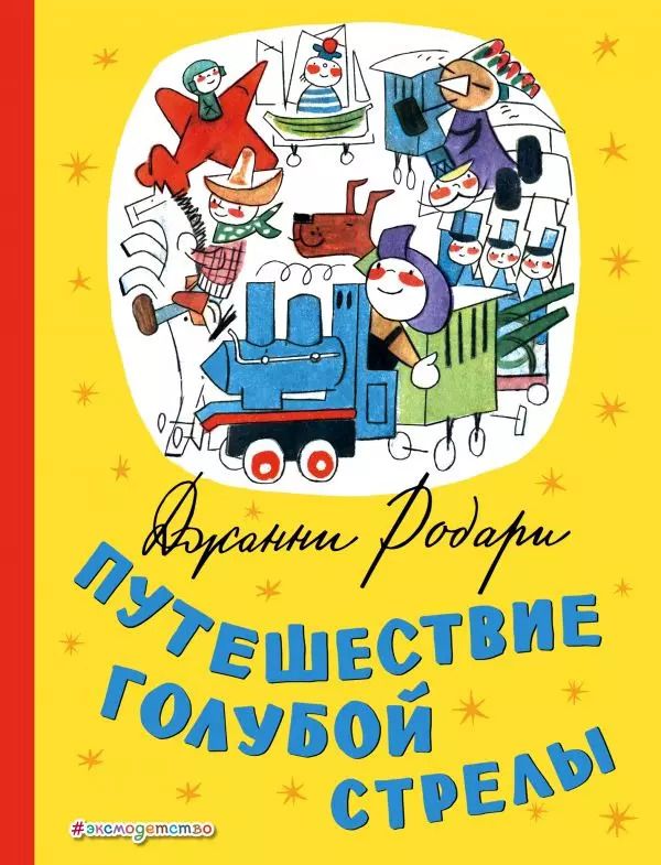Обложка книги "Джанни Родари: Путешествие Голубой Стрелы (ил. Х. Санча)"