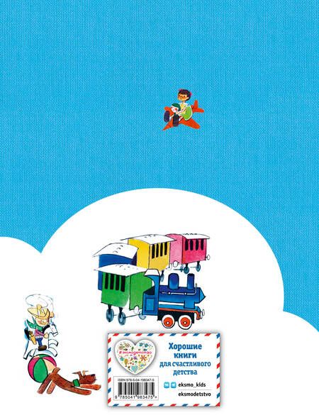 Фотография книги "Джанни Родари: Путешествие Голубой Стрелы (ил. Х. Санча)"