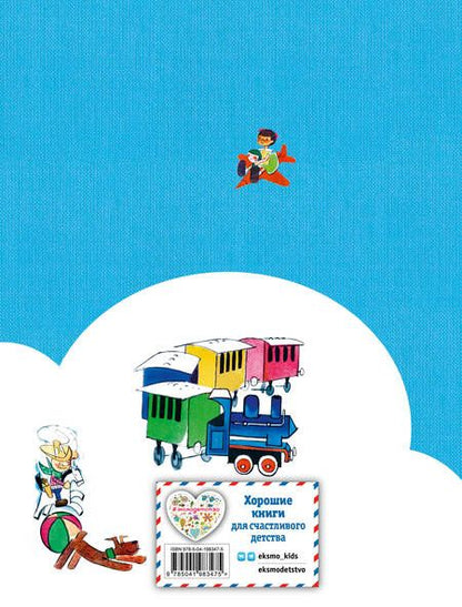 Фотография книги "Джанни Родари: Путешествие Голубой Стрелы (ил. Х. Санча)"