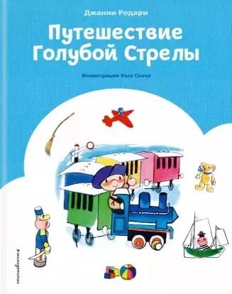 Обложка книги "Джанни Родари: Путешествие Голубой Стрелы (ил. Х. Санча) (ст. изд.)"