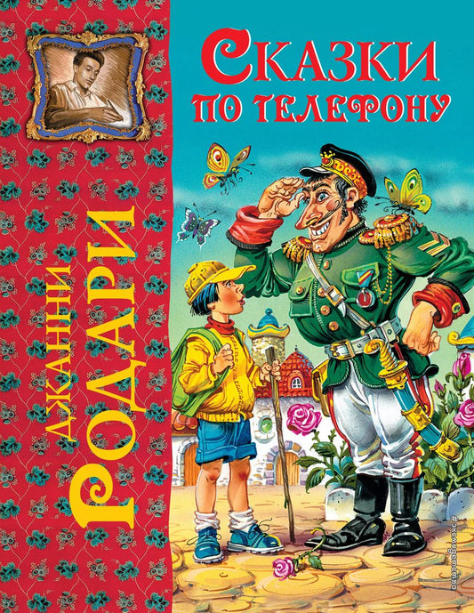 Обложка книги "Джанни Родари: Сказки по телефону"