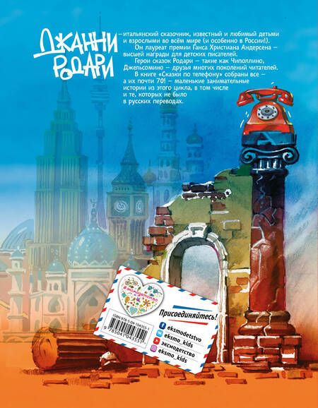 Фотография книги "Джанни Родари: Сказки по телефону"