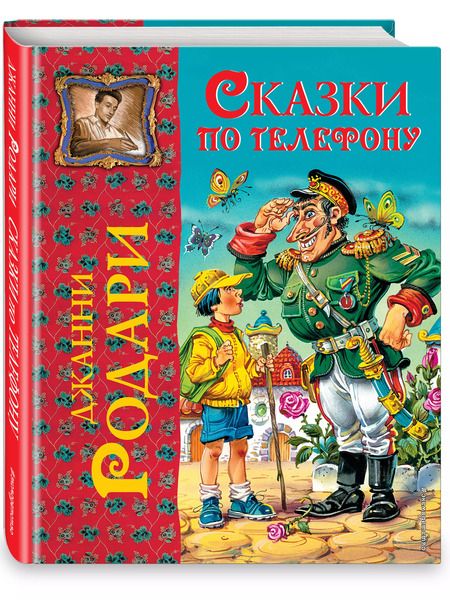 Фотография книги "Джанни Родари: Сказки по телефону"