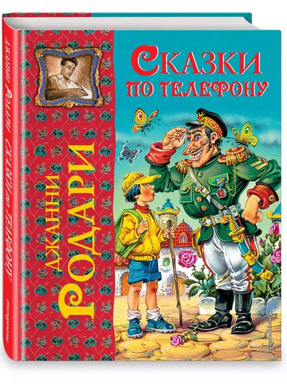 Фотография книги "Джанни Родари: Сказки по телефону"