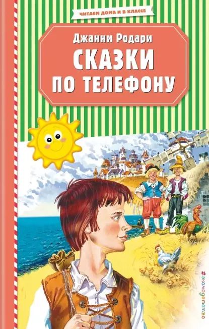 Обложка книги "Джанни Родари: Сказки по телефону (ил. В. Канивца)"