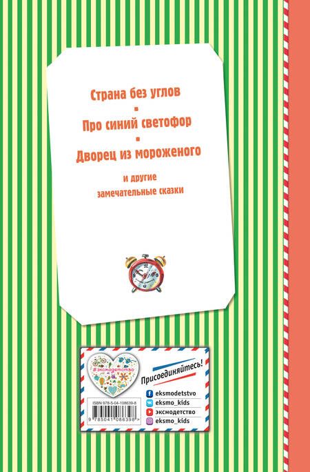 Фотография книги "Джанни Родари: Сказки по телефону (ил. В. Канивца)"