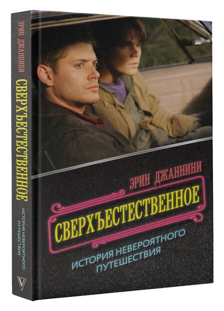 Фотография книги "Джаннини: Сверхъестественное. История невероятного путешествия"