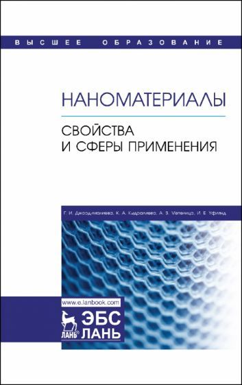 Обложка книги "Джардималиева, Кыдралиева, Метелица: Наноматериалы. Свойства и сферы применения. Учебник"