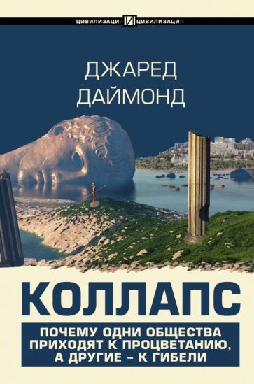 Обложка книги "Джаред Даймонд: Коллапс. Почему одни общества приходят к процветанию, а другие - к гибели"