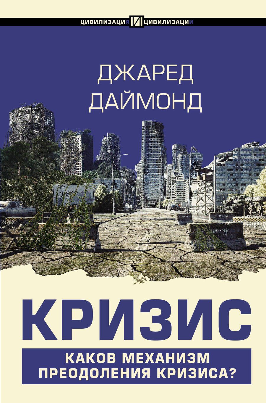 Обложка книги "Джаред Даймонд: Кризис"