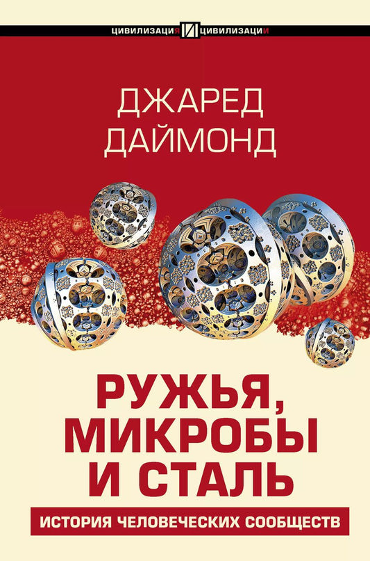 Обложка книги "Джаред Даймонд: Ружья, микробы и сталь: история человеческих сообществ"