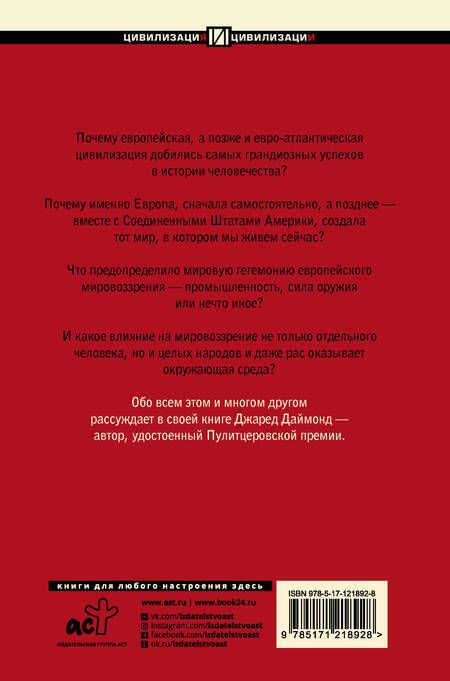Фотография книги "Джаред Даймонд: Ружья, микробы и сталь: история человеческих сообществ"
