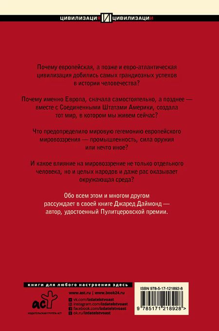 Фотография книги "Джаред Даймонд: Ружья, микробы и сталь: история человеческих сообществ"