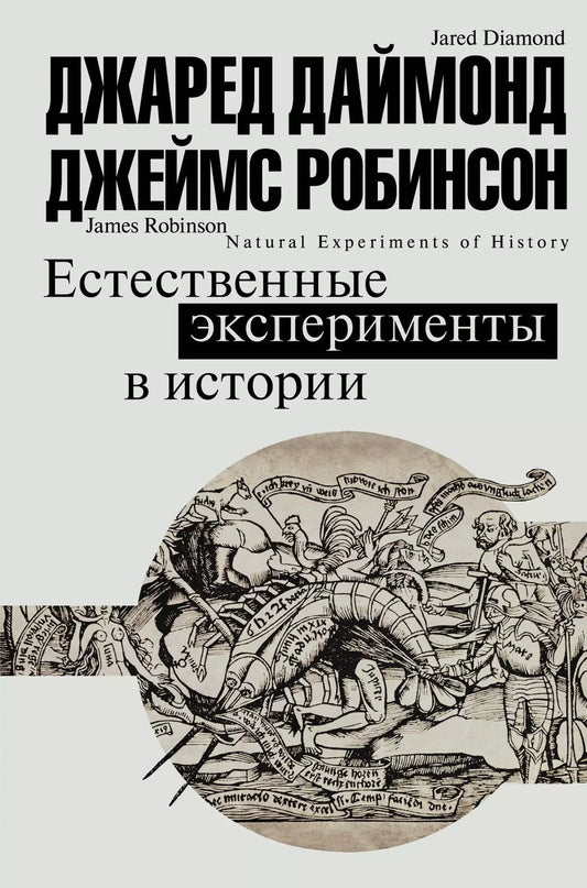Обложка книги "Джаред Даймонд: Естественные эксперименты в истории"