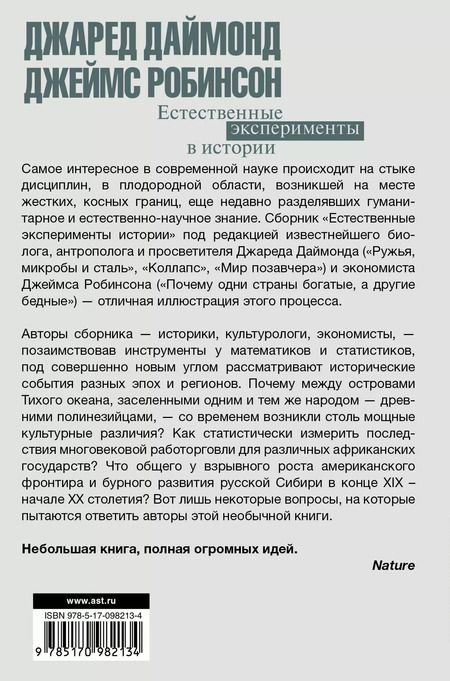 Фотография книги "Джаред Даймонд: Естественные эксперименты в истории"