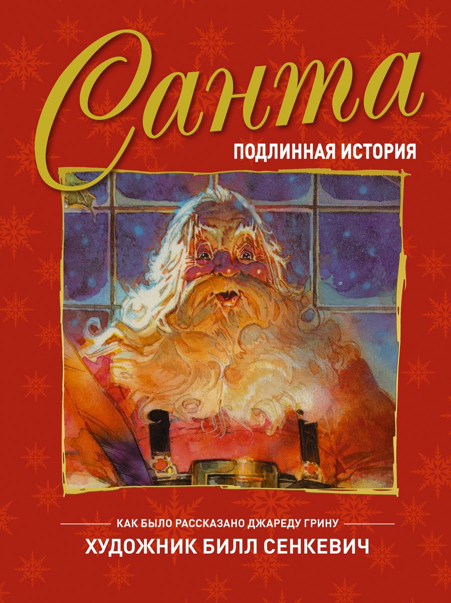 Обложка книги "Джаред Грин: Санта. Подлинная история"