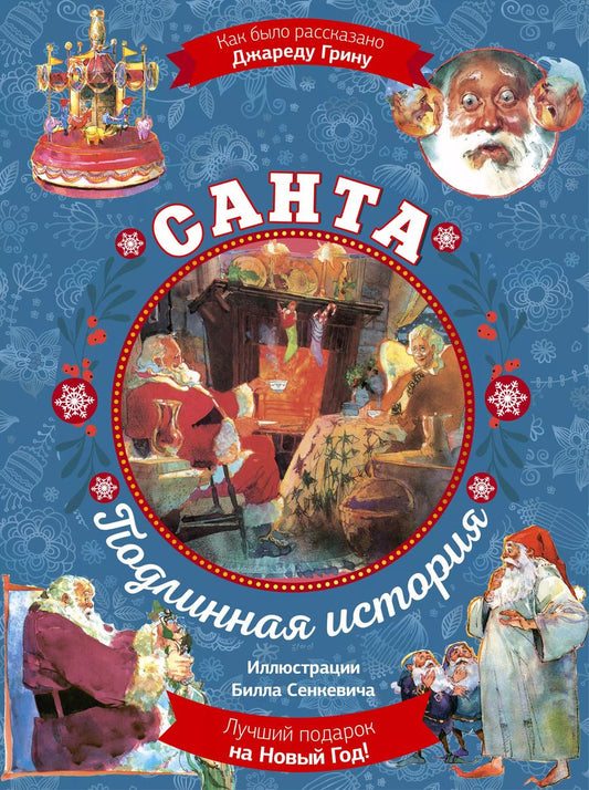 Обложка книги "Джаред Грин: Санта. Подлинная история"