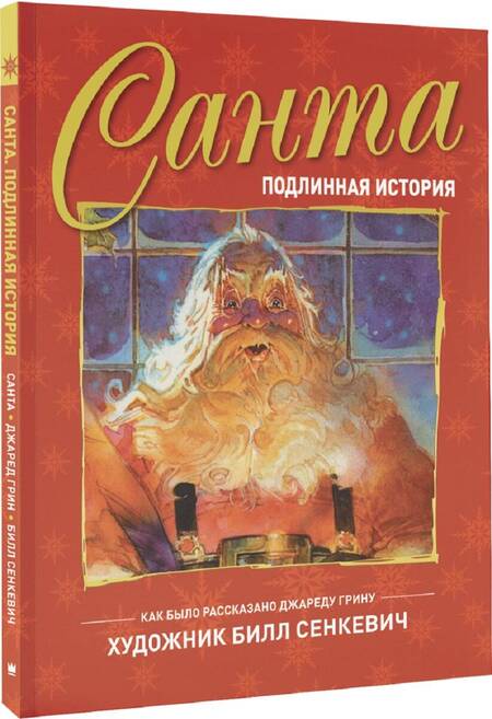 Фотография книги "Джаред Грин: Санта. Подлинная история"