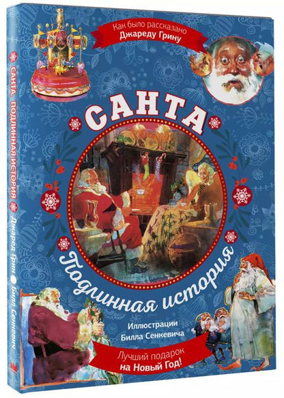 Фотография книги "Джаред Грин: Санта. Подлинная история"