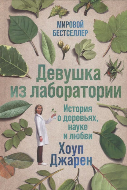 Обложка книги "Джарен Хоуп: Девушка из лаборатории: История о деревьях, науке и любви"